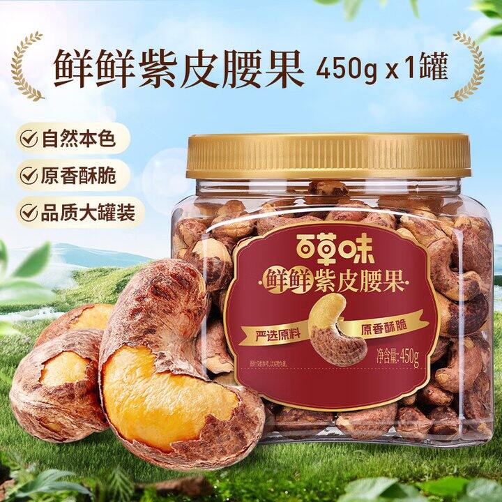 紫皮腰果29.9一罐