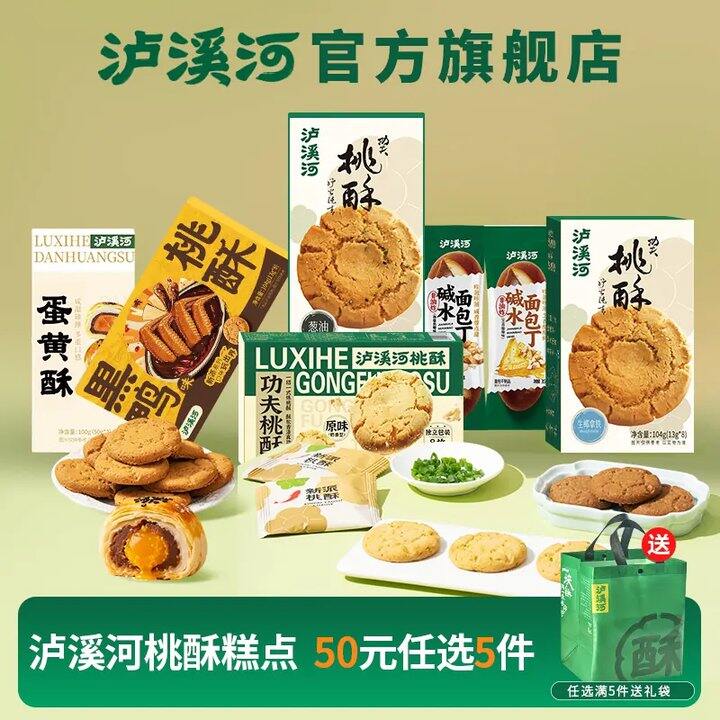 速‼️泸溪河桃酥零食💰4.5，贈礼袋