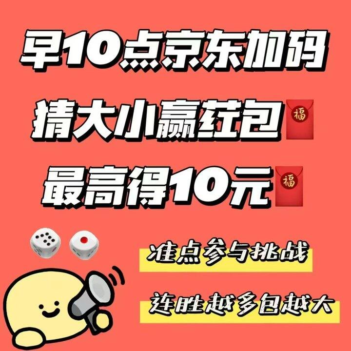 10点京东加码猜大小！