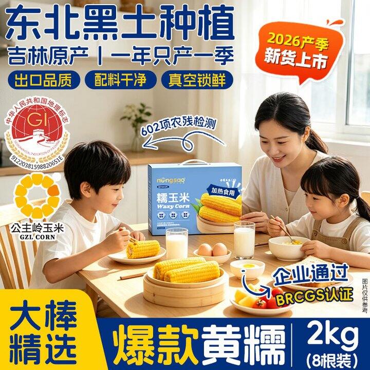 东北农嫂 黄糯玉米礼盒