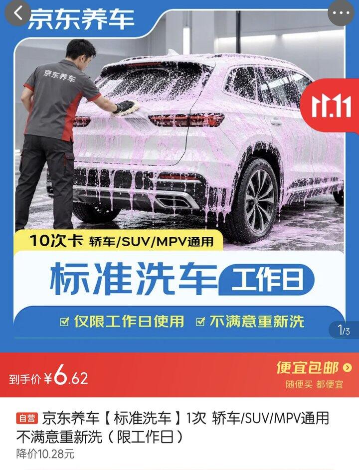 京东洗车6.9