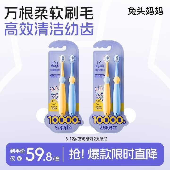 17.9💥兔头妈妈 儿童万毛护理牙刷4支