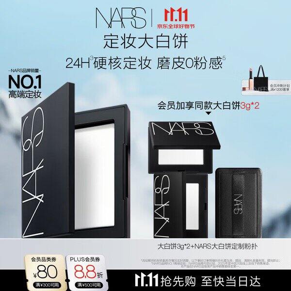 NARS大白饼➕迷你2块，249