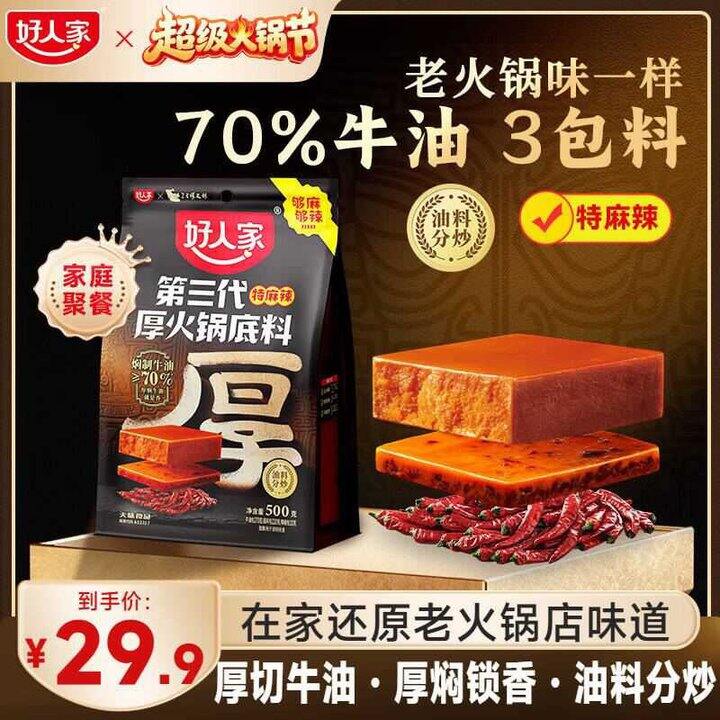 好人家 第三代火锅底料厚切牛油