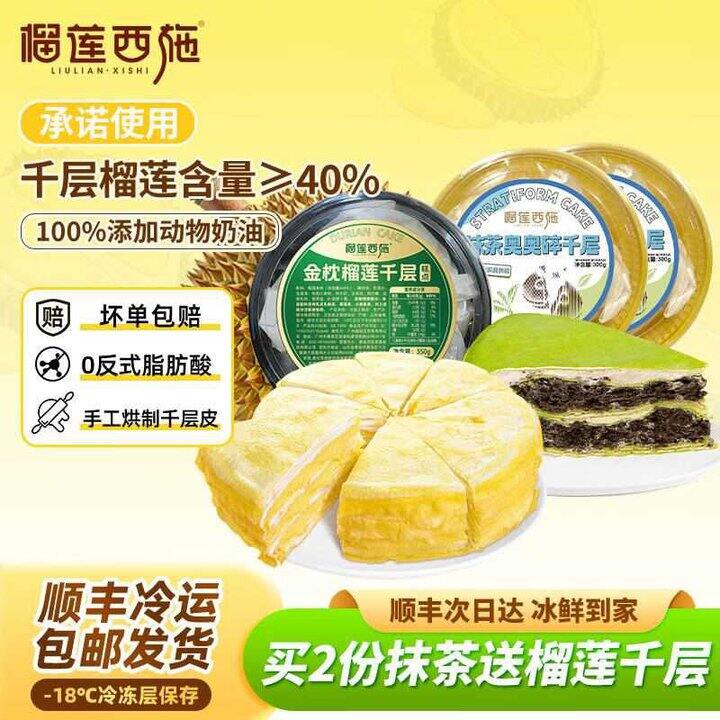 榴莲西施 榴莲千层+抹茶奥碎