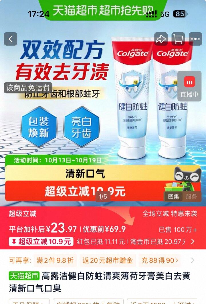 高露洁健白牙膏丨1.95/支