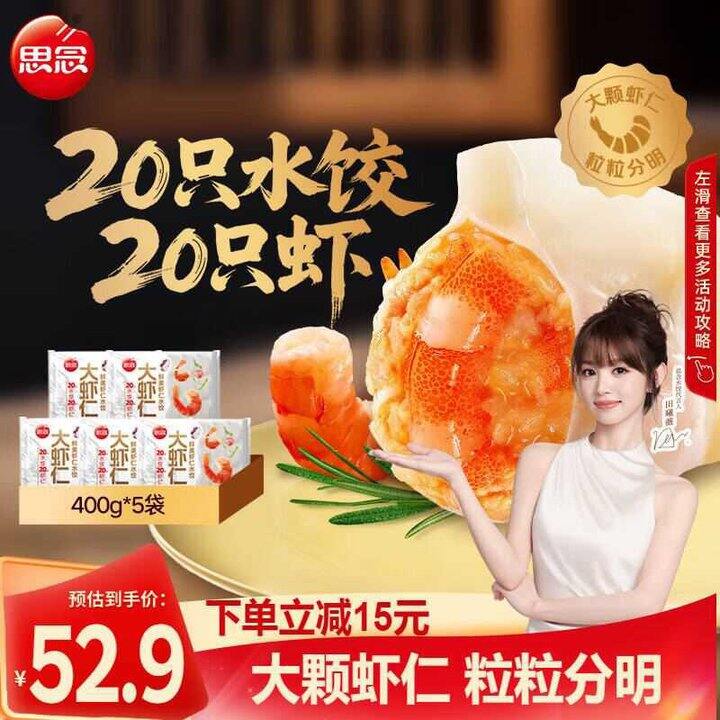 思念 鲜美大虾仁水饺