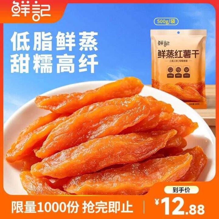 鲜记 鲜蒸红薯干