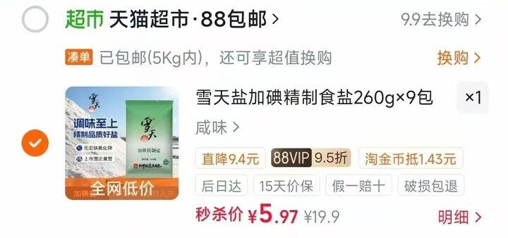 雪天加精制盐细盐