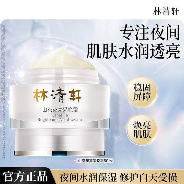 林清轩晚霜50ml💰49