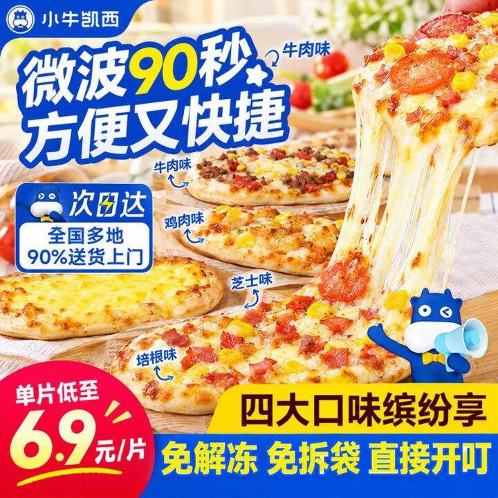 买早餐！才5.5/个‼️小牛凯西 披萨半成品组合