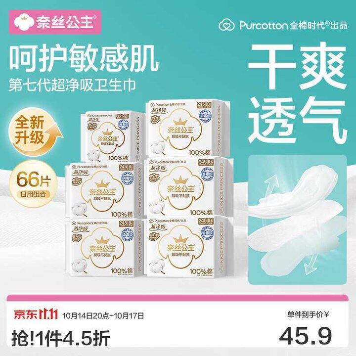 全棉时代 奈丝公主卫生巾💰0.4/片