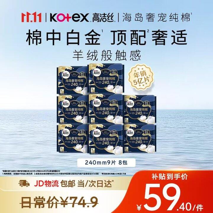 🆘🆘6.8/包💥高洁丝 海岛棉!!卫生巾，高端线