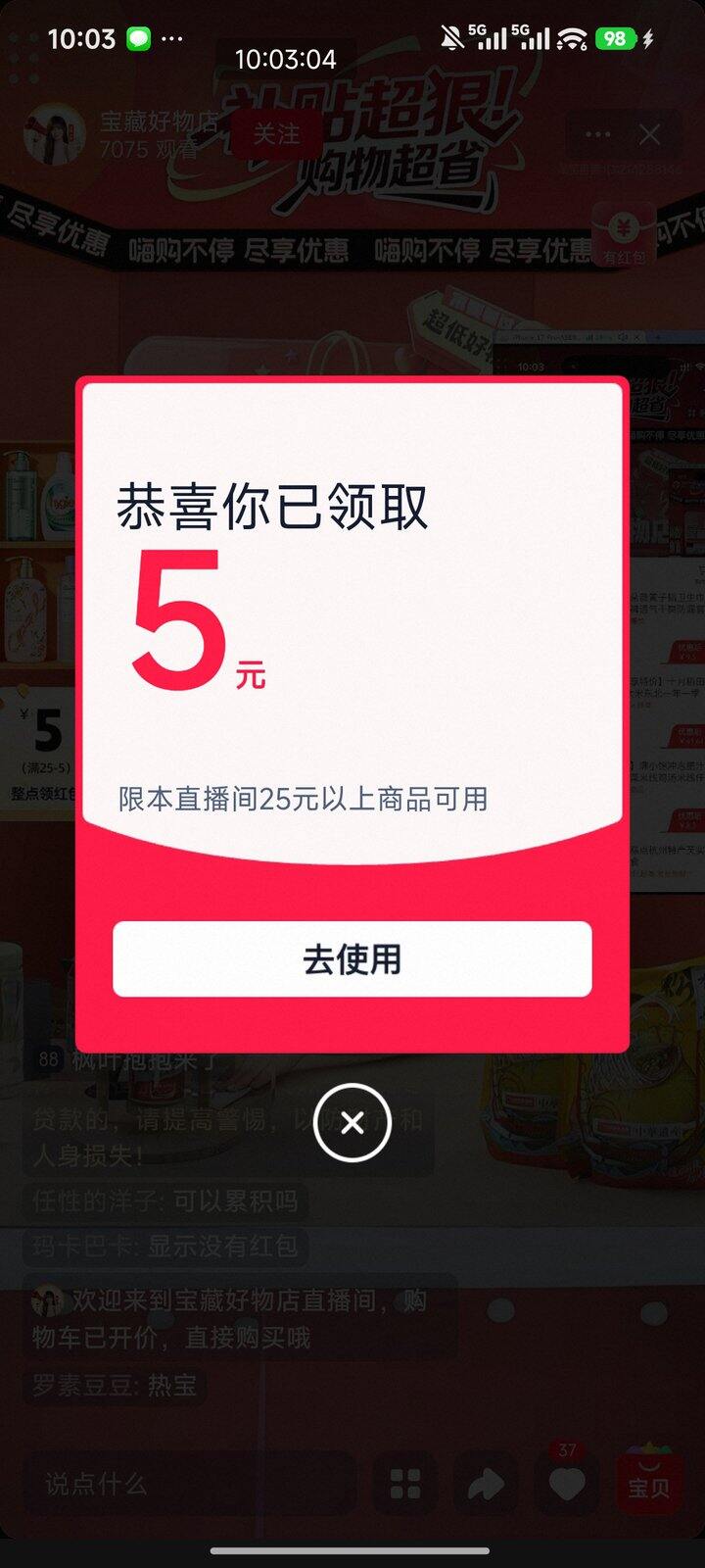 直播间25-5红包 领好