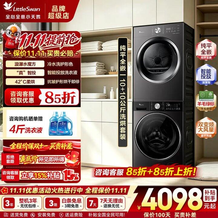 小天鹅小乌梅3.0洗烘套装💰3554元