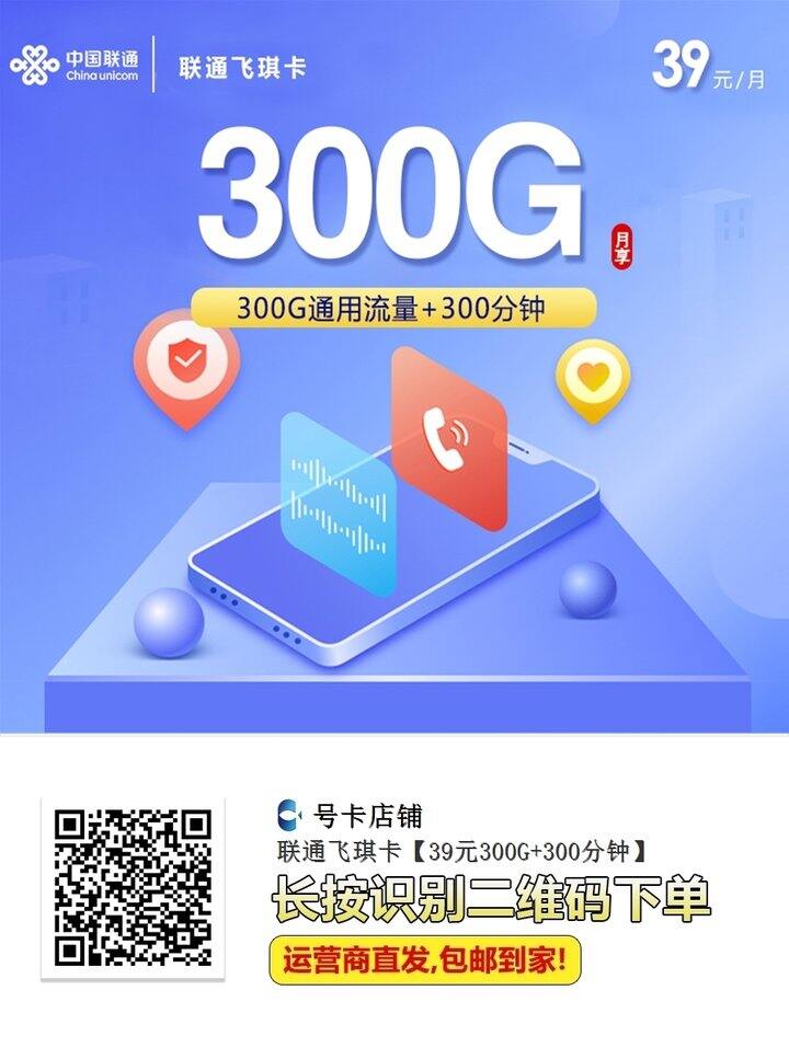 联通   流量卡  39/月  300G  长期优惠