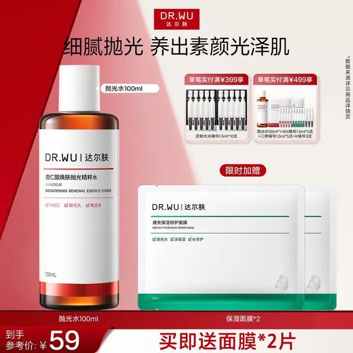 44💰达尔肤杏仁酸抛光水 
到手正装100ml+送2片抛光面膜！
