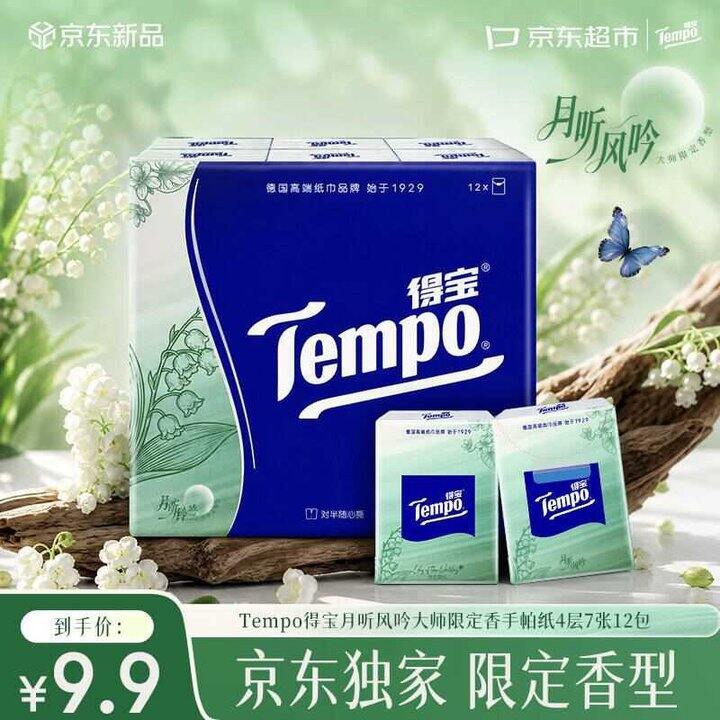 得宝 铃兰雪松手帕纸