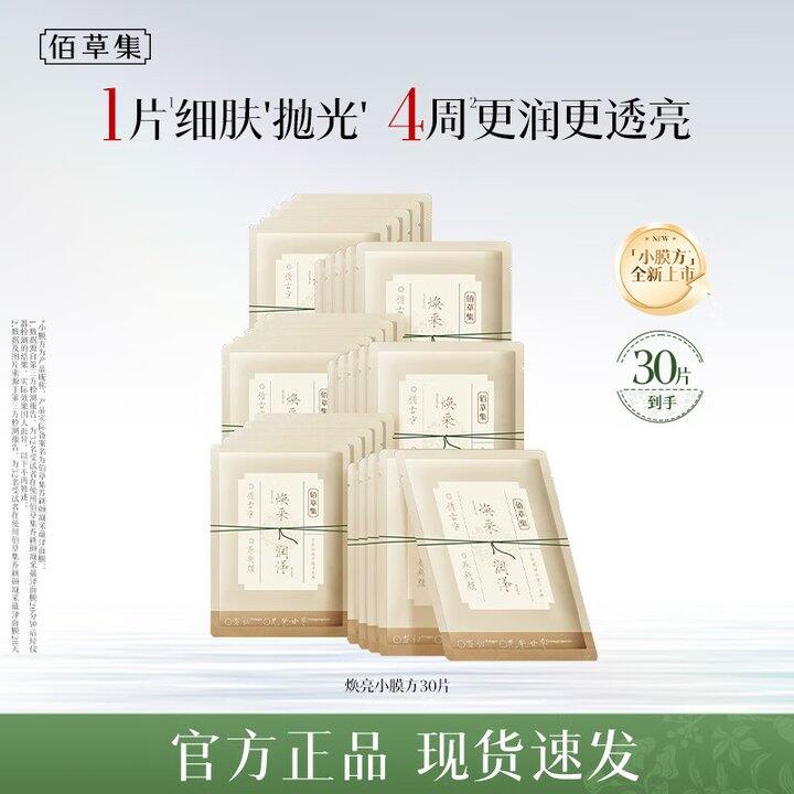 佰草集焕亮面膜，50片69