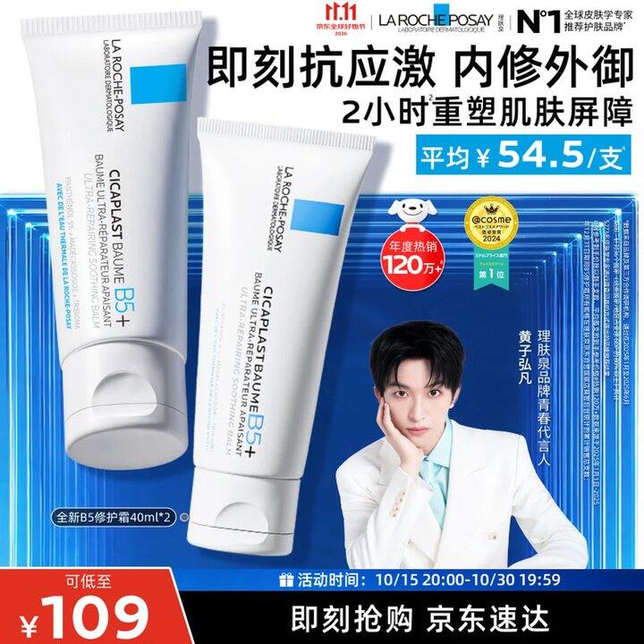 快冲，33/支‼️理肤泉 B5面霜，超好价