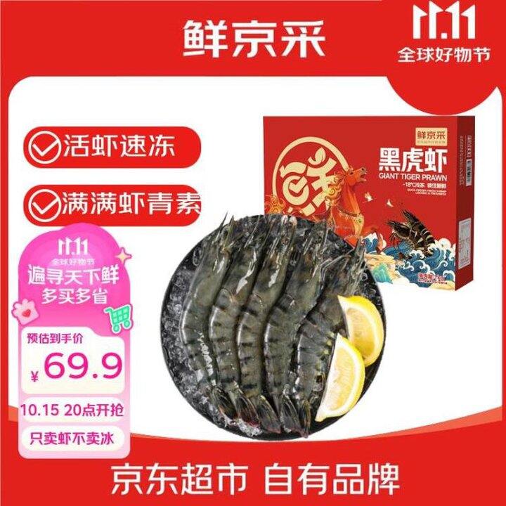 69.9‼️鲜京采 鲜冻大号黑虎虾 净重2斤