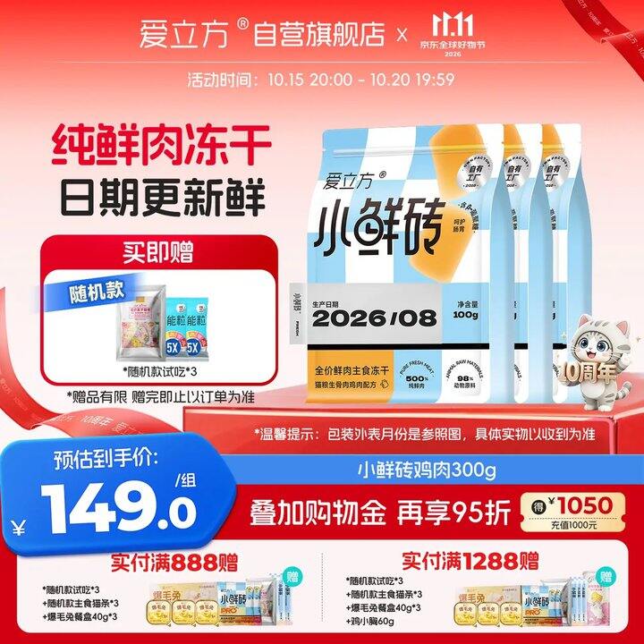 爱立方小鲜砖冻干鸡肉/pro牛初乳好价