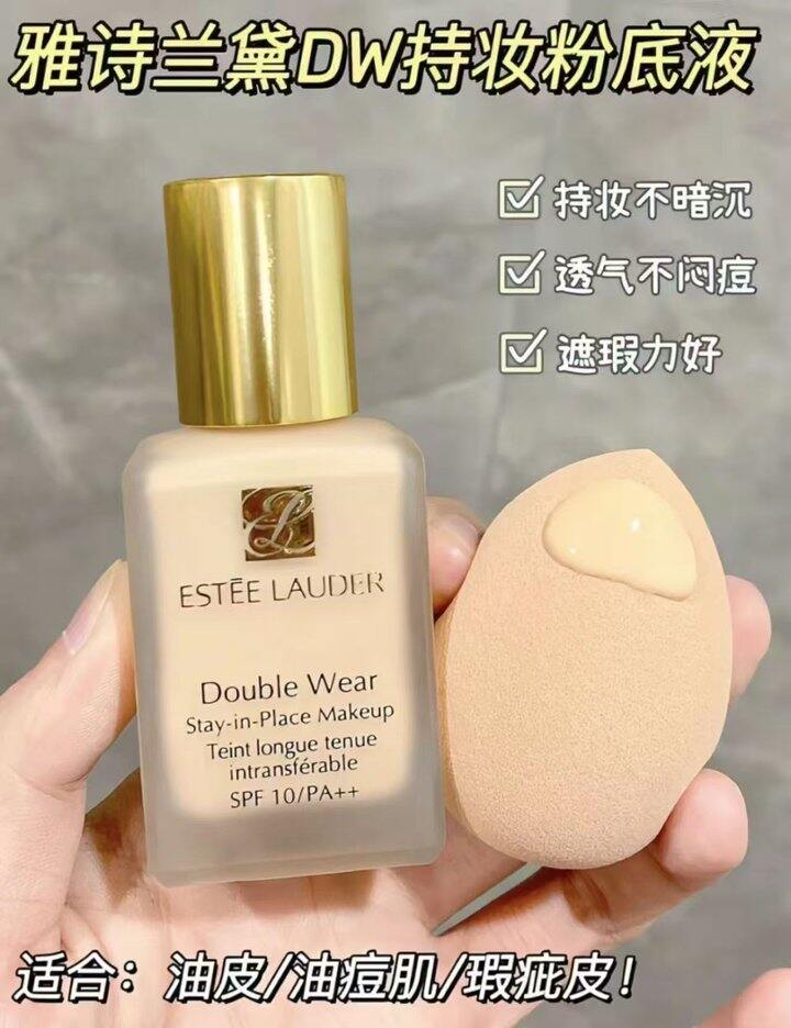 雅诗兰黛 dw粉底液