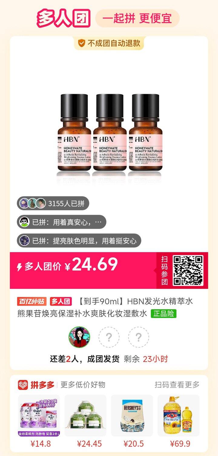hbn发光水P拼单