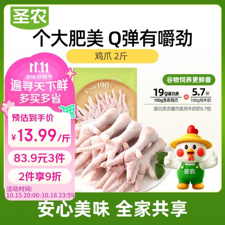 13.9/斤❗️圣农 白羽鸡 鸡爪 净重2斤