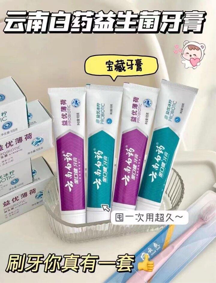 云南白药牙膏