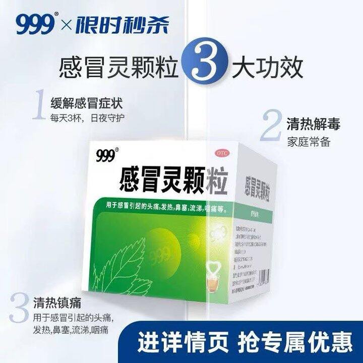 999三九感冒灵颗粒💰10.9