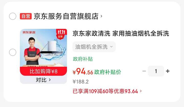 史低！最低94.56，京东服务 油烟机全拆洗服务，趁好价屯，过年那会就贵了
