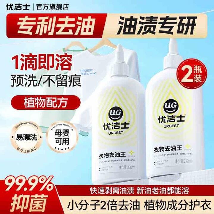 优洁士 衣物去油王