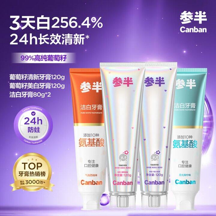 参半葡萄籽牙膏➕氨基酸牙膏，4支29.9