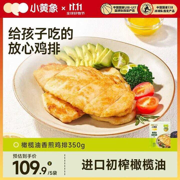 小黄象 橄榄油香煎鸡排