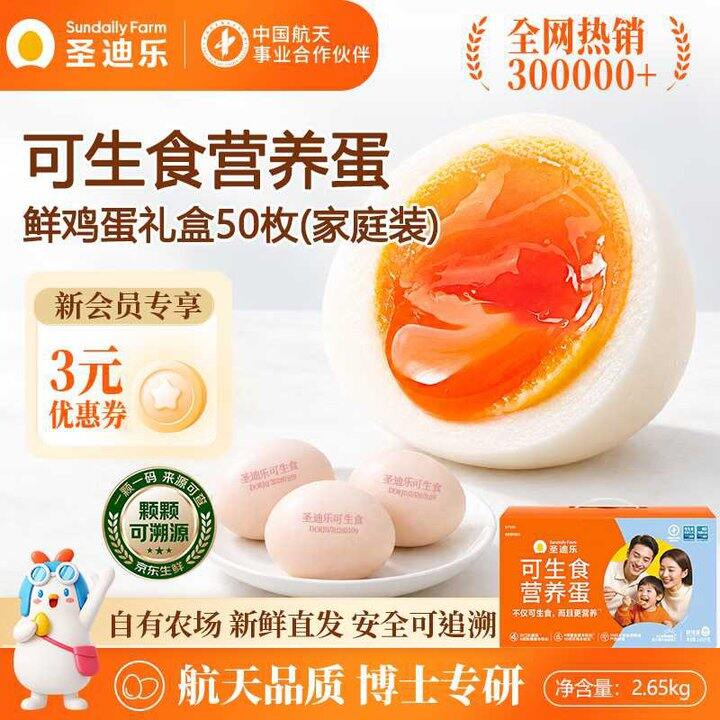 圣迪乐村 可生食富硒鸡蛋