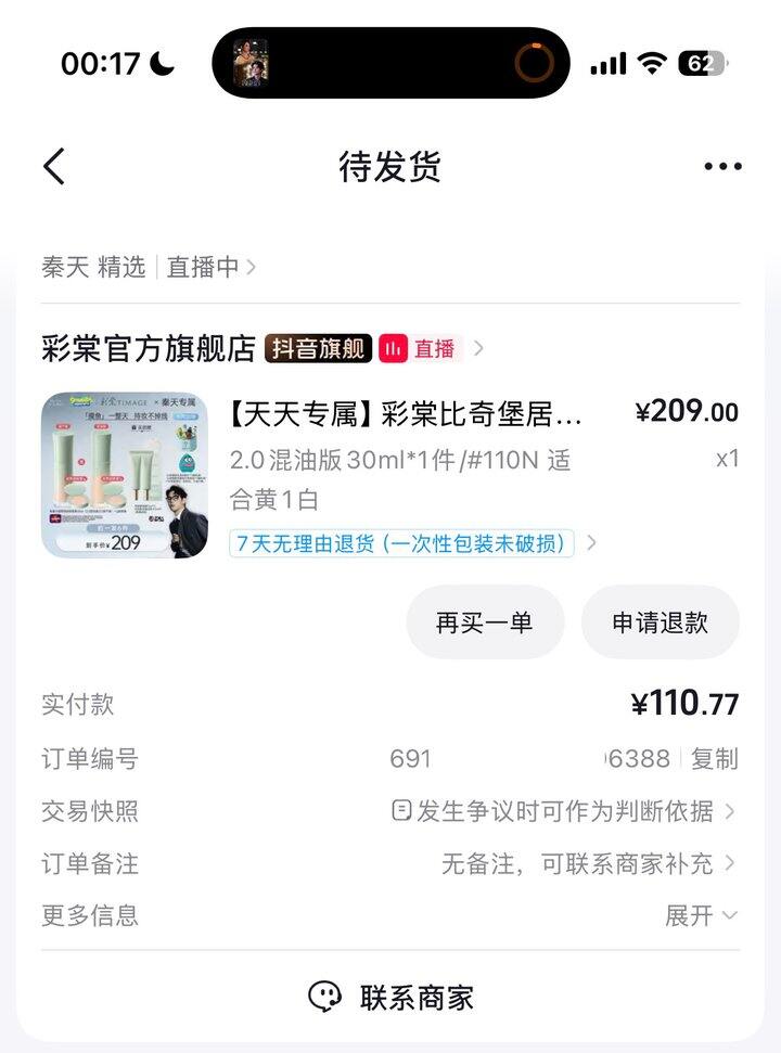 彩棠粉底液好价