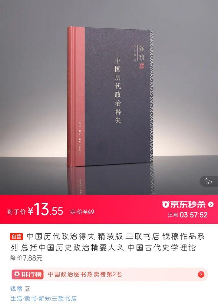 三联版《中国历代政治得失》