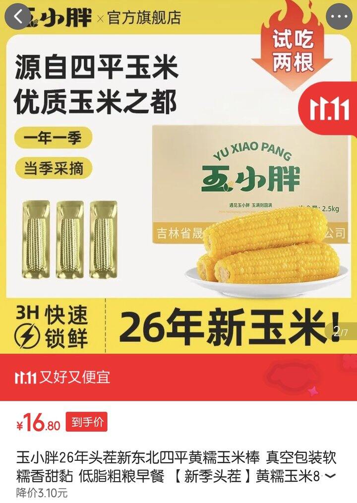 玉小胖黄糯玉米丨16.9