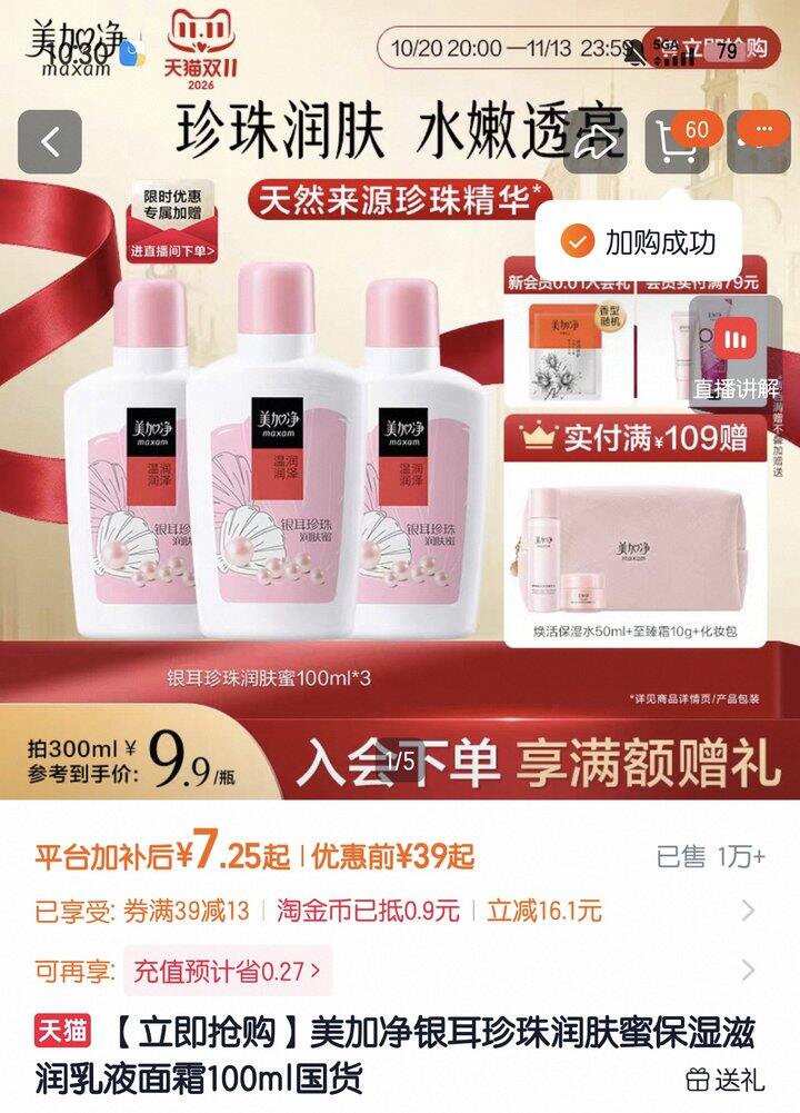 美加净银耳珍珠润肤蜜丨3.6/瓶
