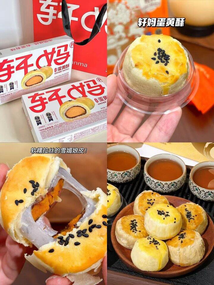 蛋黄酥界的顶流轩妈！💰4