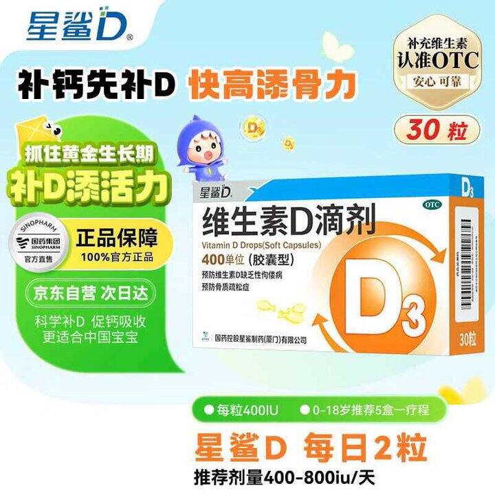 星鲨 维生素D滴剂