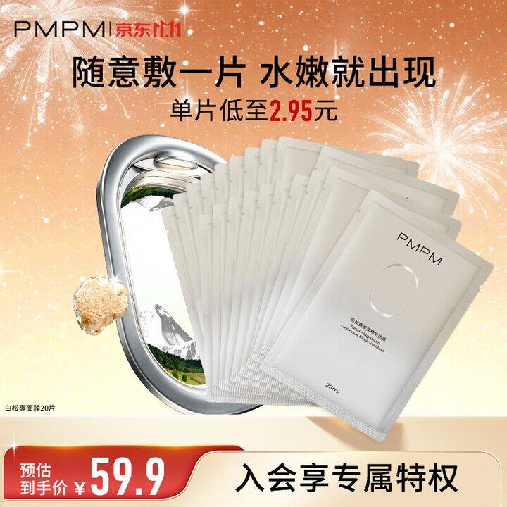 pmpm白松露面膜，20片26.9