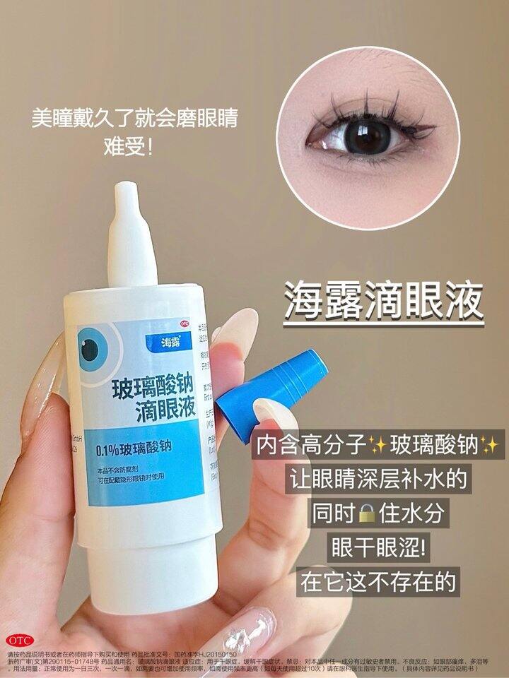海露玻璃酸钠滴眼液！💰55