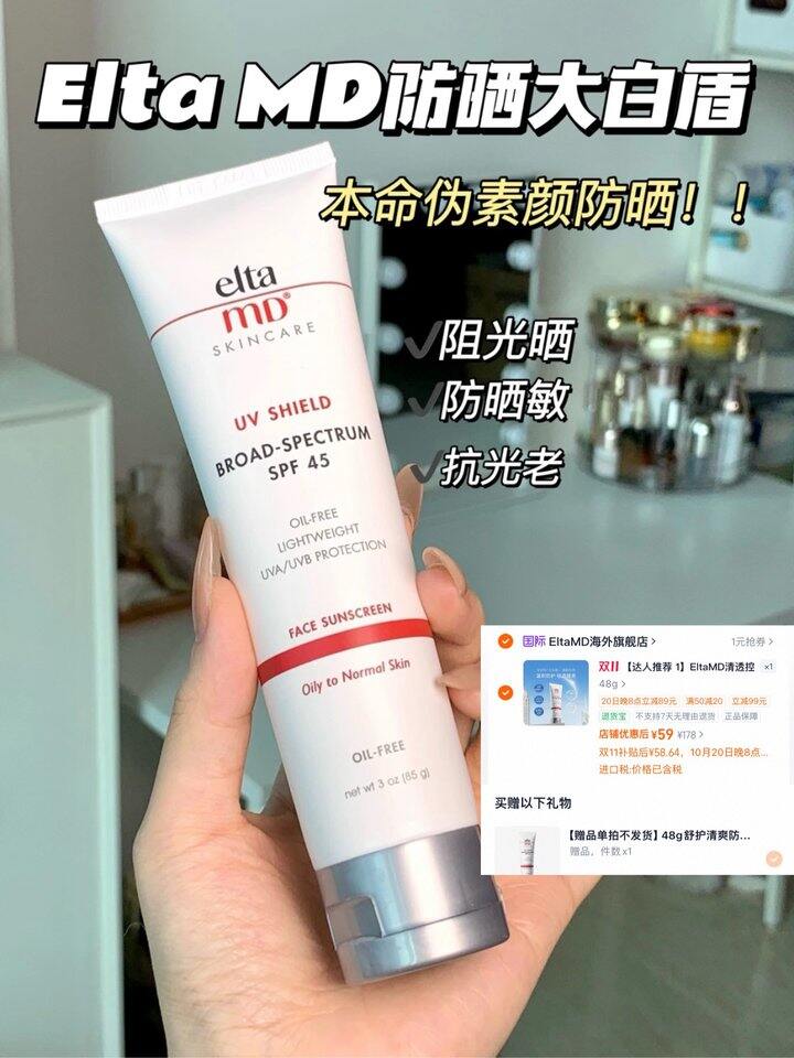 𝙀𝙡𝙩𝙖𝙈𝘿小白盾清透防晒霜！💰59