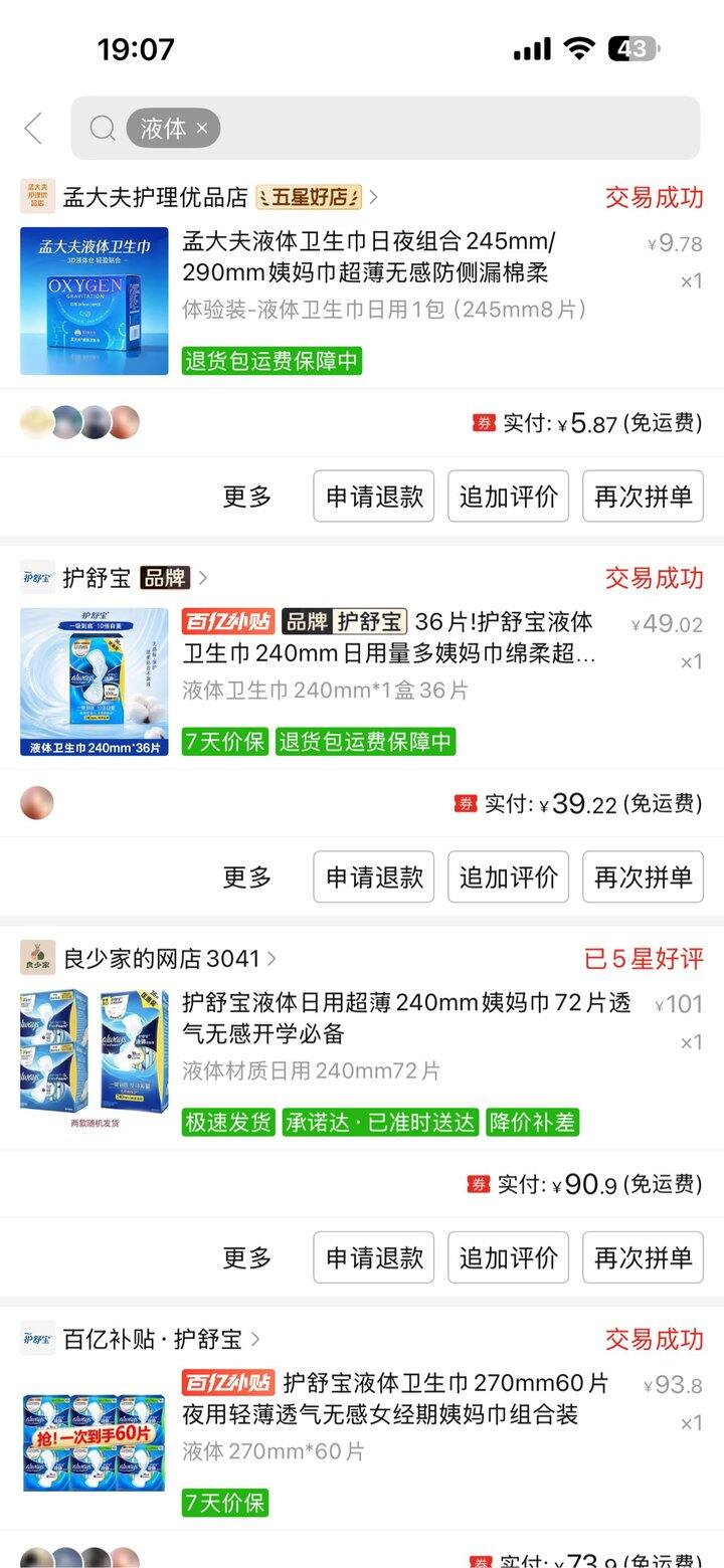 液体卫生巾