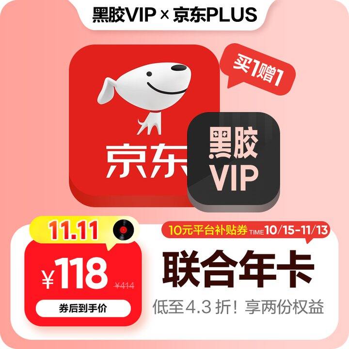 京东年卡➕网易云黑胶年卡，118