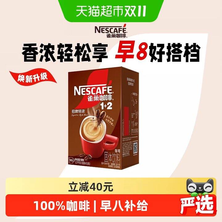 雀巢咖啡1+2三合一丨0.69/条