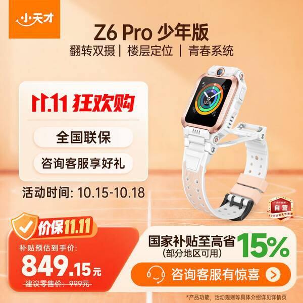 小天才Z6Pro少年版电话手表丨704.5