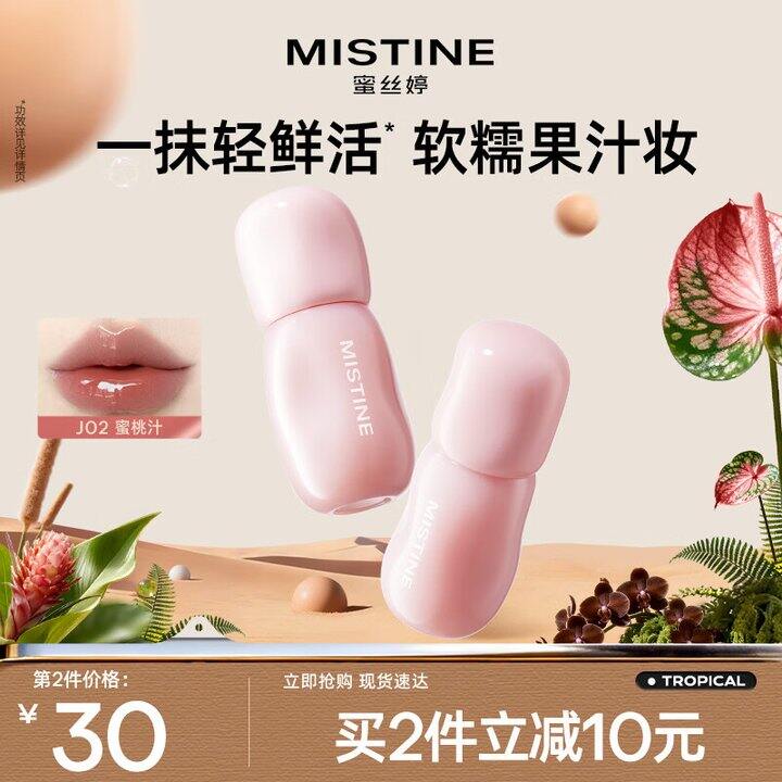 蜜思婷唇蜜2支19.8